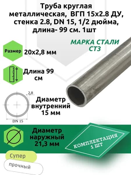 Труба круглая металлическая, ВГП 15х2.8 ДУ, стенка 2.8, DN 15, 1/2 дюйма, длина- 99 см. 1шт