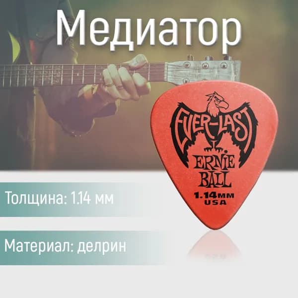 Медиатор Ernie Ball Everlast 9194, 1.14 мм, 1 шт.