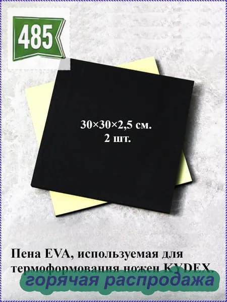 Пена EVA, используемая для термоформования ножен KYDEX. 2 шт.
