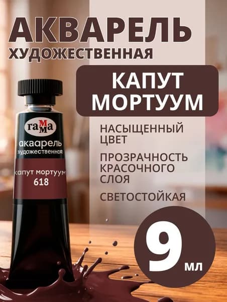 Акварель художественная Гамма "Старый Мастер" капут мортуум, 9мл, туба (111021618)