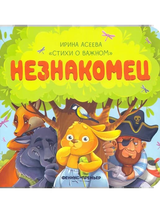 Незнакомец