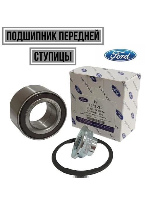 Подшипник передней ступицы 1582282
