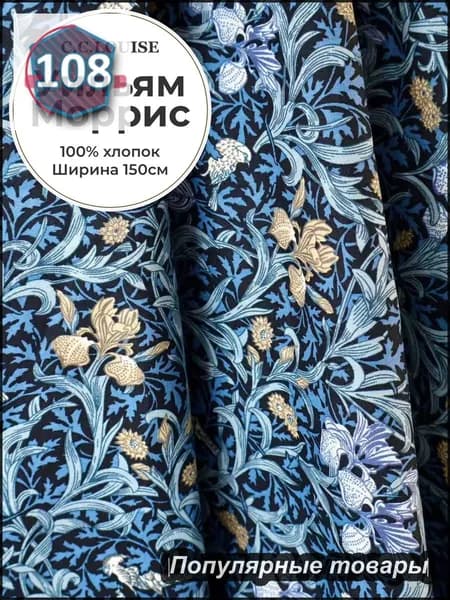 Ткань Liberty London Morris Legacy 60-х годов, атласный поплин из чистого хлопка, с классическим британским цветочным узором XIX века от Уильяма Морриса, ширина 150 см, плотность 105 г/кв.м.