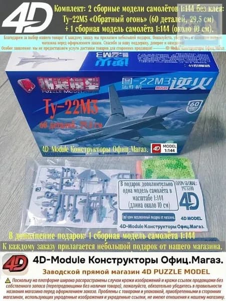 Комплект: 2 сборные модели самолётов 1:144 без клея: Ту-22М3 Обратный огонь (60 деталей, 29,5 см) + 1 сборная модель самолёта 1:144 (около 10 см).
