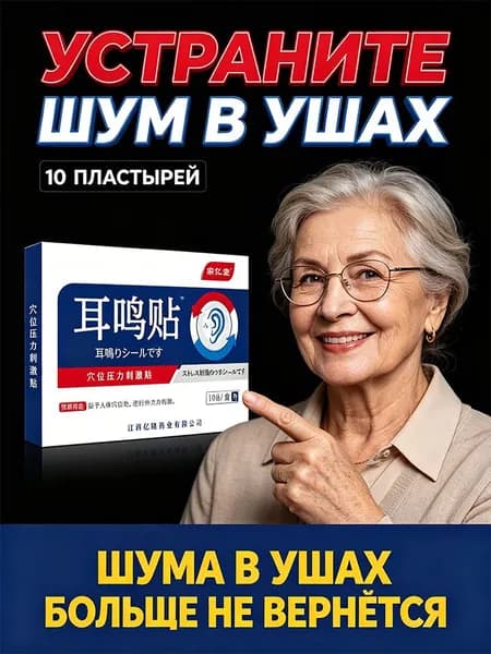Пластырь от шума в ушах универсальный для снятия дискомфорта и боли