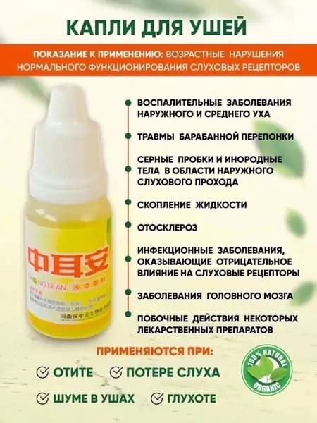 Ушные капли отит Zhong Er An потеря слуха, шум в ушах, глухота 10 мл