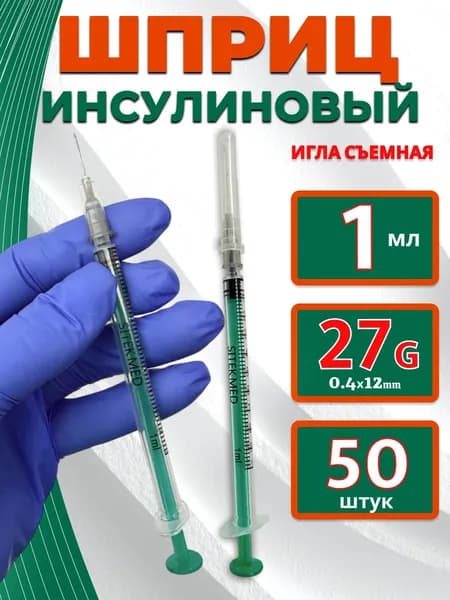 Шприц инсулиновый 1 мл 27g со съемной иглой-50 штук