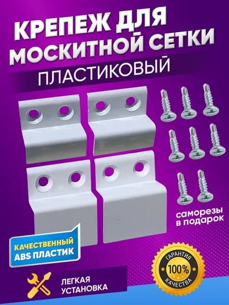 Крепление для москитной сетки пластиковое 1комплект + 8саморезов