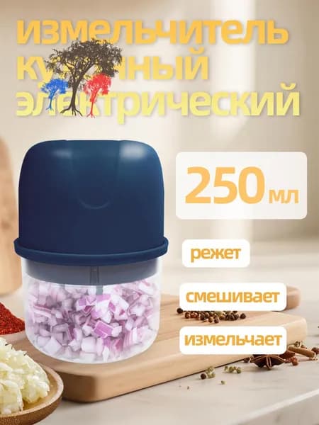 Измельчитель электрический кухонный, от ИДЕИ ЖИЗНИ, Беспроводная зарядка через USB, 250 мл