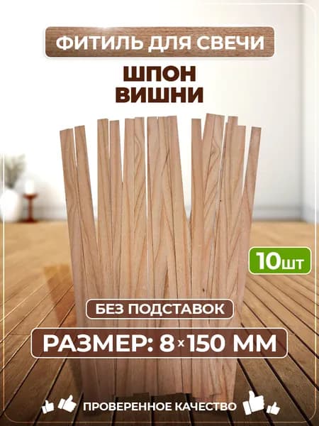 Деревянные фитили для свечей из Вишни, 15х8 мм, 10 шт