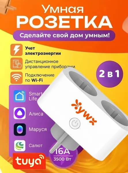 Умная беспроводная Wi-Fi розетка, голосовое управление Yandex Алиса, таймер, 20А, с отслеживанием энергопотребления
