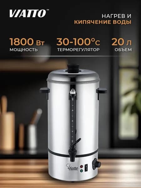 Термопот электрический VIATTO VA-WB20SS, кипятильник 20 литров. Товар уцененный