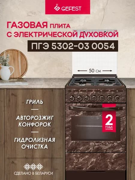 Газовая плита GEFEST 5302-03 0054 с электрической духовкой с конвекцией, 50 см, 4 конфорки, коричневая