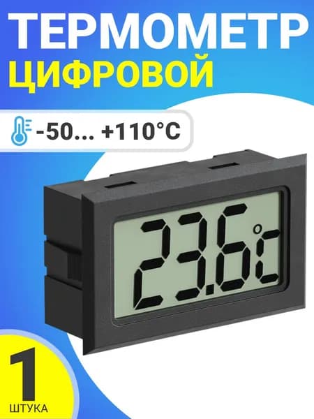 Цифровой термометр ТЕХМЕТР TH-3 -50C до +110C (Черный)
