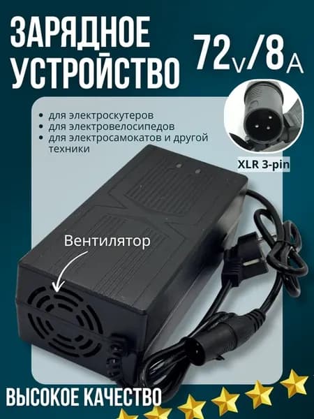 Зарядное устройство 72V 8A