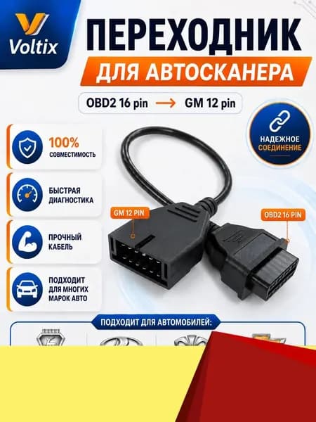 Переходник OBD2 ВАЗ 12 VAZ 12 GM12 (Ваз, Daewoo, Chevrolet)
