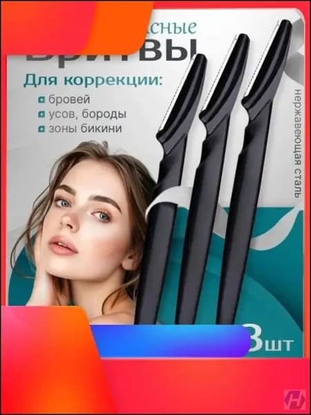 Премиумбезопасный триммер для бровей и лица, бритва 3 шт.
