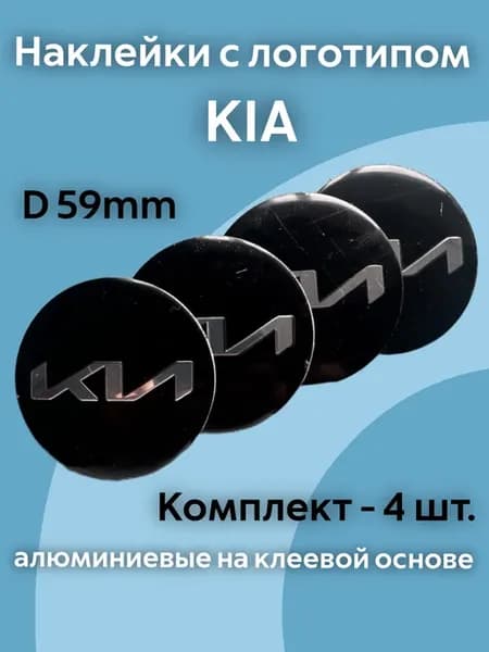 Наклейки с логотипом Киа Kia 59 mm
