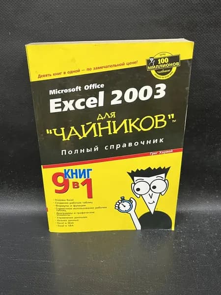 Excel 2003 для "чайников". Полный справочник | Харвей Грег