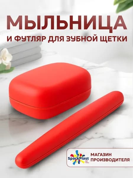 Мыльница дорожная, с крышкой и футляр для зубной щетки "SparkPlast".