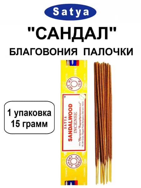 Благовония "Sandalwood" 1_упаковка_15гр (ароматические индийские палочки Сатья для дома / аромапалочки Satya "Сандал", 11_шт)