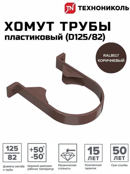 Хомут (крепеж) водосточной трубы ПВХ (D125/82) коричневый ТЕХНОНИКОЛЬ (128273)
