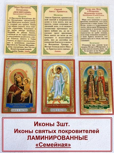 Икона маленькая ламинированная с ликами святых (3 шт.).
