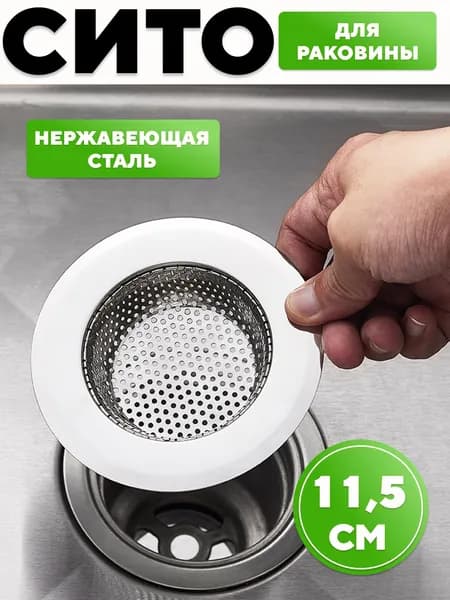Сетка-фильтр для раковины 11.5см из нержавейки 1 шт., сито фильтр решетка для кухни / Цвет : Металлический