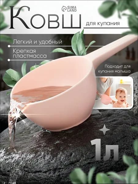 Mum&Baby Ковш хозяйственный, пластик, 1 л, 1 шт
