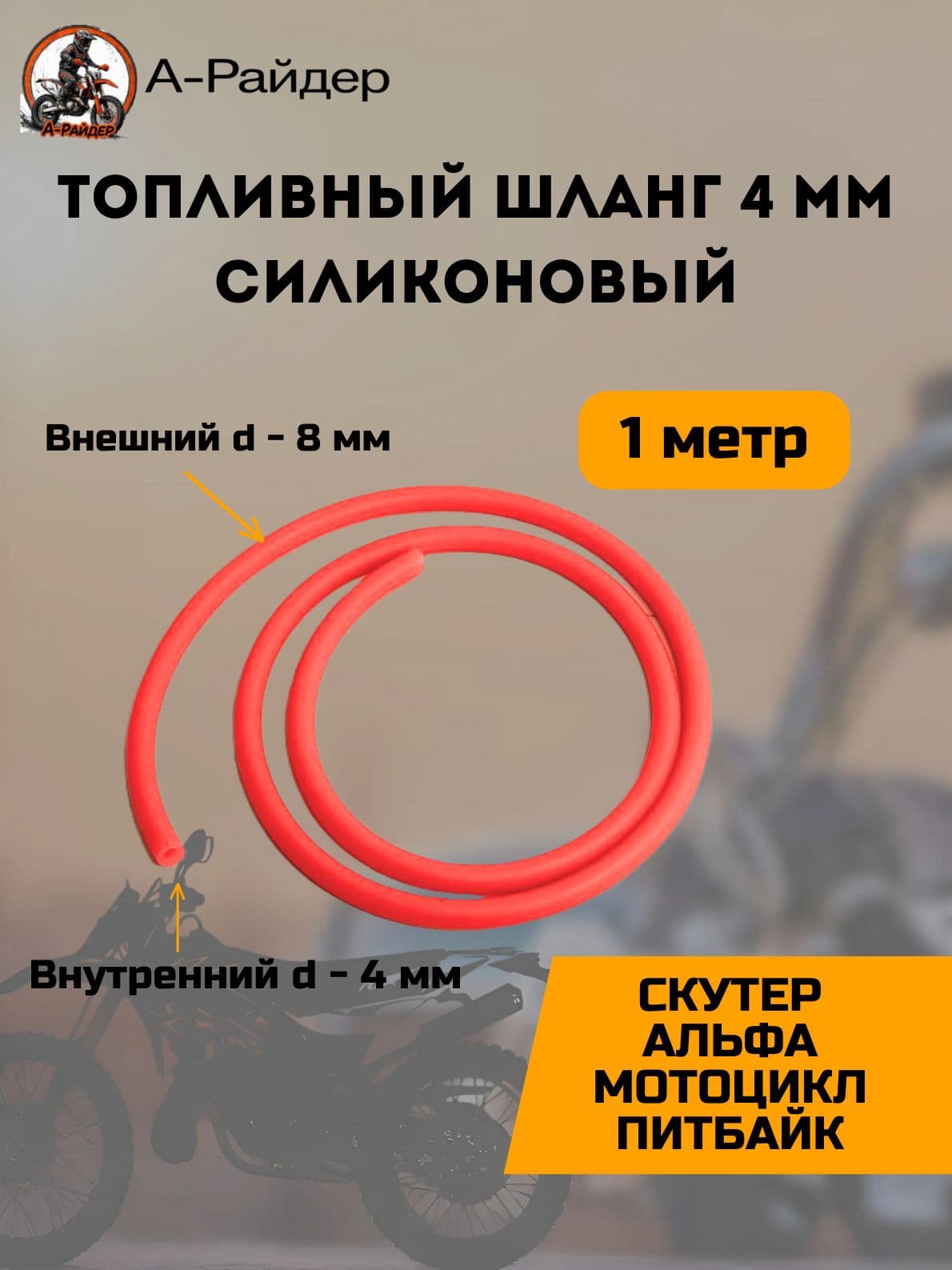 Топливный шланг для скутера 1м силиконовый красный