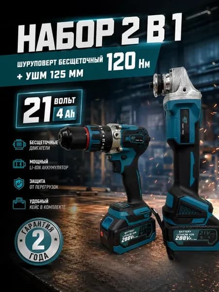 Аккумуляторный набор 2в1 болгарка 125мм + шуруповерт 120 нм