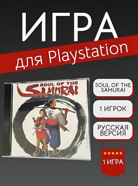 Игра Soul Of The Samurai (PlayStation, PlayStation 2, Русские субтитры)