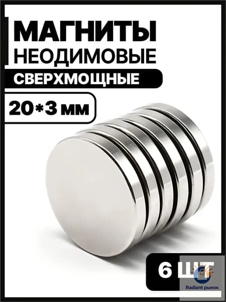 Набор магнитов 20х3 мм, 6 шт. для доски, мебельные, для рукоделия, для холодильника, неодимовые