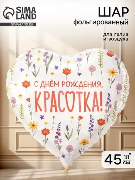 Воздушный шар фольгированный 18"