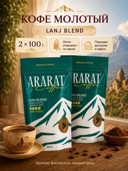 Кофе молотый LANJ 2 шт по100гр