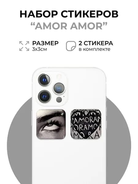 Стикеры на телефон Amore, 3D стикеры, 2 шт