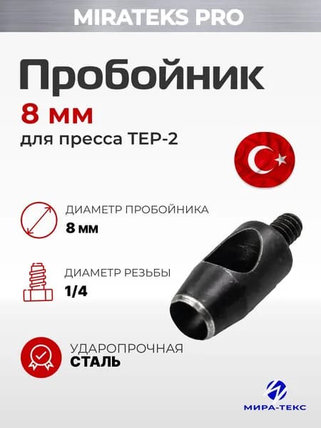 Пробойник для вырубки отверстий 8мм