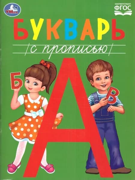 Букварь с прописью. Методика раннего развития | Кузнецова Е.