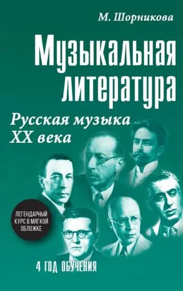 Музыкальная литература. 4 год обучения. Русская музыка ХХ века | Шорникова Мария Исааковна | Электронная книга