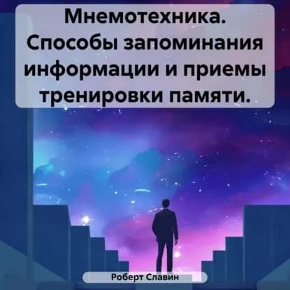 Мнемотехника. Способы запоминания информации и приемы тренировки памяти | Славин Роберт | Электронная аудиокнига