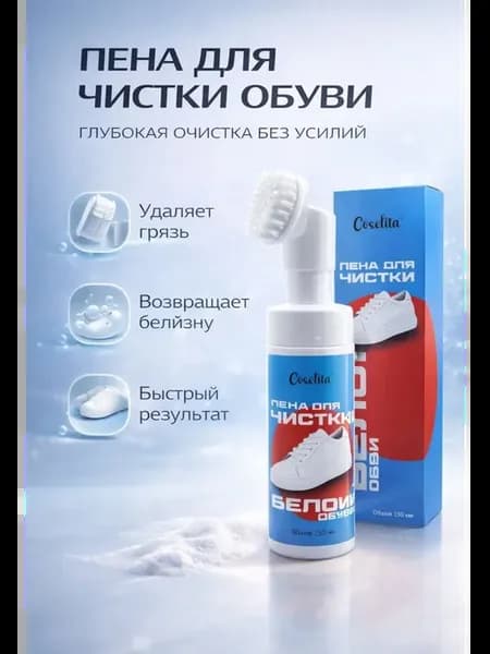 Пена для чистки белой обуви с щеткой
