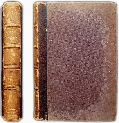 Сочинения В. Д. Спасовича. Том IV. 1891 / Спасович В. Д. | Спасович В. Д.