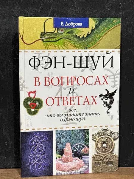 Фэн-шуй в вопросах и ответах - Доброва Е. В./2005