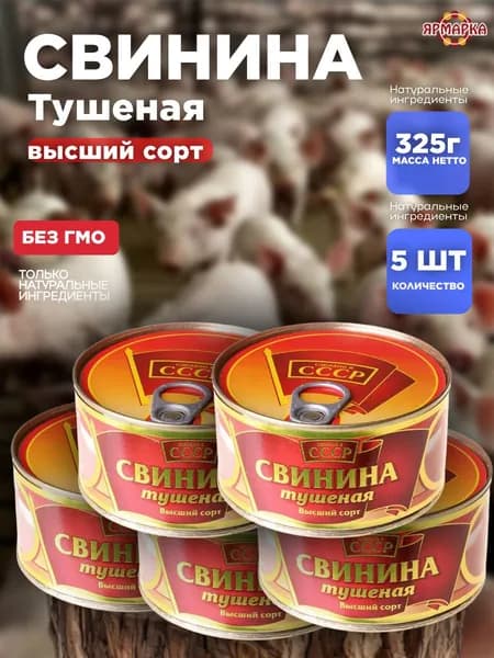 Тушенка свинина СССР 325г высший сорт ключ, МПК Салют х 5 шт