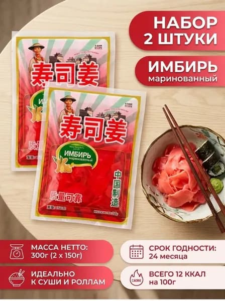 Имбирь маринованный розовый 300г (Китай)
