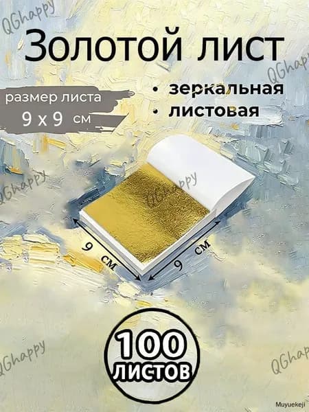 Поталь зеркальная листовая золото 100 листов
