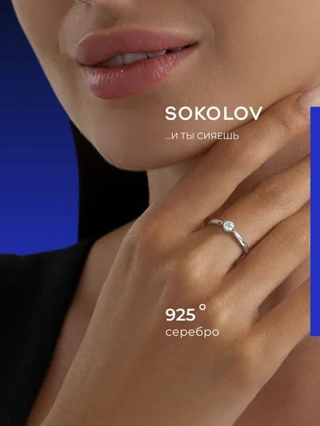 Серебряное кольцо женское 925 пробы с камнем фианитом, серебро SOKOLOV