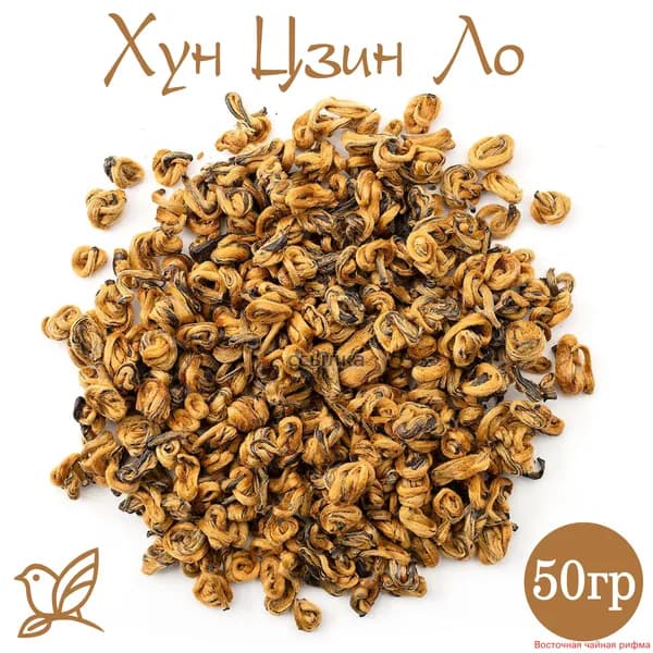 Китайский черный (красный) чай - Золотая Улитка Премиум. 50г. Дянь Хун Цзинь Ло(Дянь Хун Цзинь Ло)