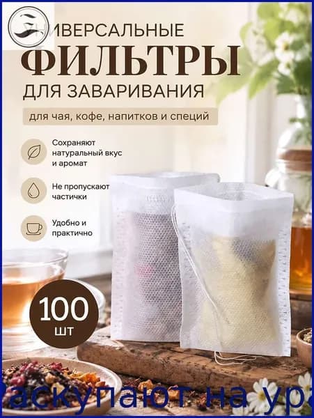 Фильтр для чая белые 5.5x7 см, 100 шт