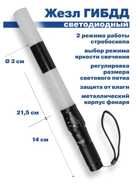 Жезл Регулировщика Светодиодный ДПС